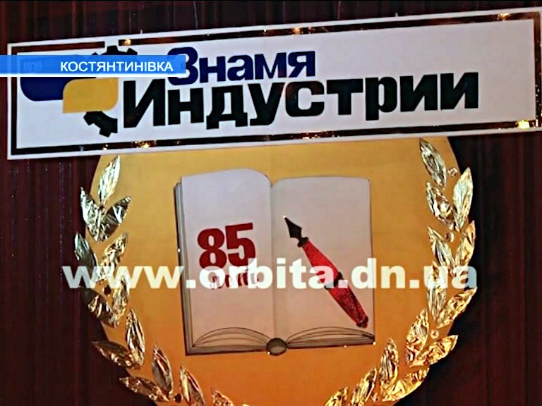 85-летие газеты «Знамя индустрии» в Константиновке отметили с размахом