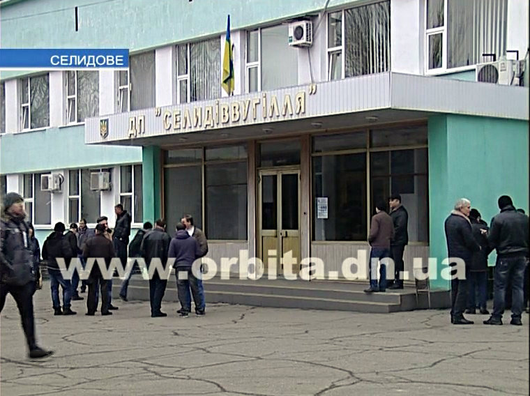 Коллектив ГП «Селидовуголь» против ухода и.о.гендиректора