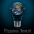 chas_zemli1