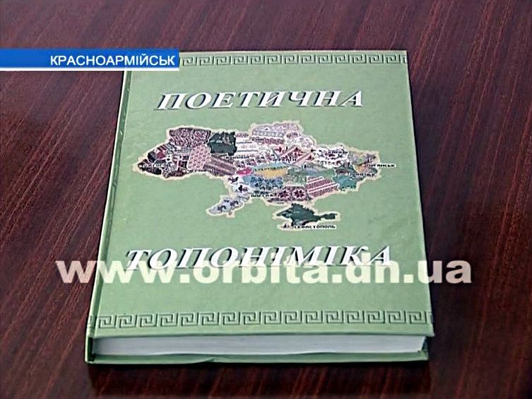 Суцвитяне презентовали «Поэтическую топонимику»