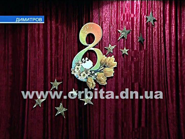 В Димитрове поздравили женщин с наступающим 8 Марта