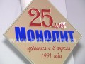Производственная газета ШУ «Покровское» «Монолит» отмечает 25-летие