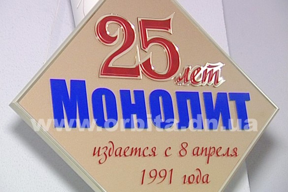 Производственная газета ШУ «Покровское» «Монолит» отмечает 25-летие