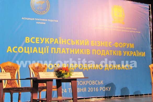 В Покровске прошел всеукраинский бизнес-форум «Вместе возродим Донбасс!»