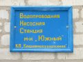 Микрорайон «Южный» - с круглосуточным водоснабжением