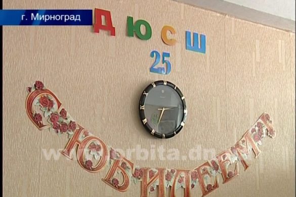 25 лет ДЮСШ Мирнограда: история побед и поддержка нардепа Евгения Геллера