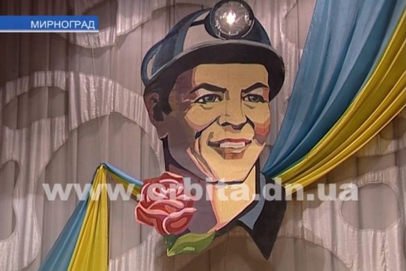 Горняков ГП "Красноармейскуголь" поздравили с наступающим праздником