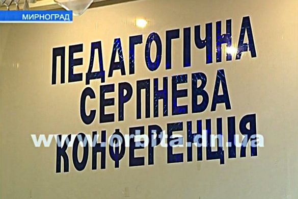 Педагоги Мирнограда провели традиционную августовскую конференцию