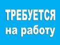 trebuetsa_na_rabotu