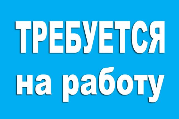 trebuetsa_na_rabotu