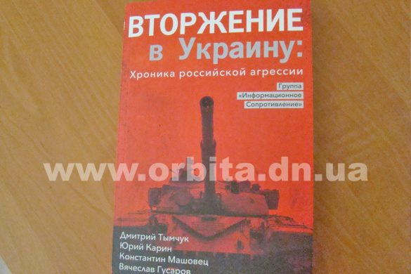 Дмитрий Тымчук и «Информационное сопротивление» представили в Покровске книгу о войне в Донбассе