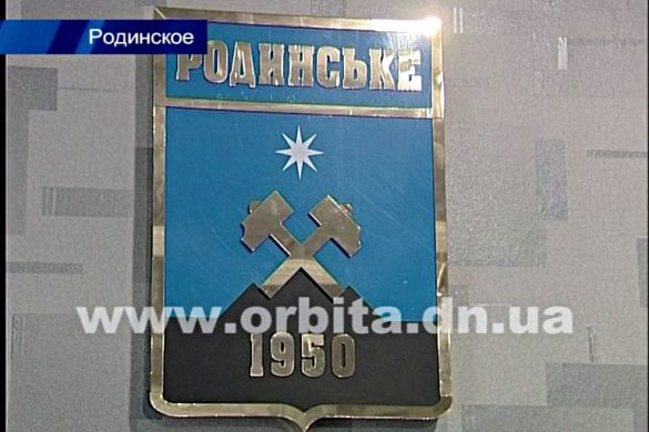 Что на этот раз проигнорировали депутаты Родинского?