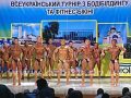 Всеукраинский турнир по бодибилдингу и фитнесу «Кубок Донбасса» в Покровске