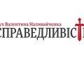 «Справедливость» выбрала лидера