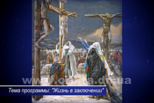 Тюремное служение, или Благоразумные разбойники
