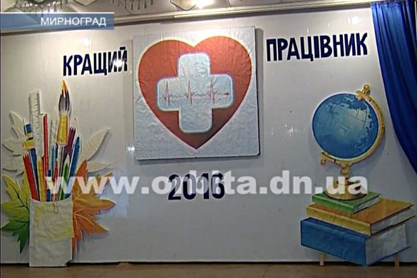 В Мирнограде определили лучших педагогов и медиков