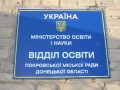 В отделе образования Покровска нарушения и кадровые перестановки