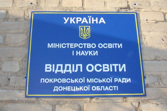 В отделе образования Покровска нарушения и кадровые перестановки