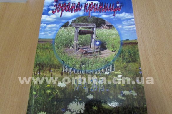 В Покровске представили международный сборник «Зоряна криниця»