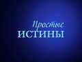 prostie_istini