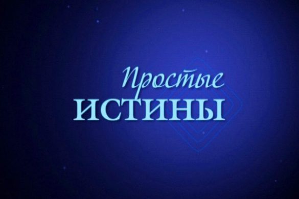 prostie_istini