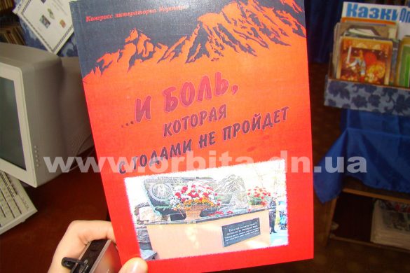 В Покровске презентовали международный сборник, посвященный афганской войне