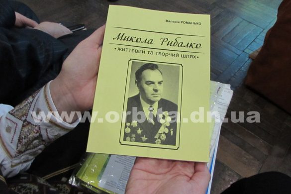 В Покровске презентовали научное пособие, посвященное поэту-фронтовику Николаю Рыбалко
