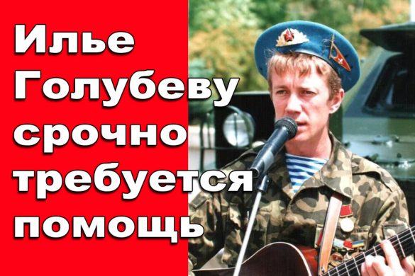 pomosch_golubev
