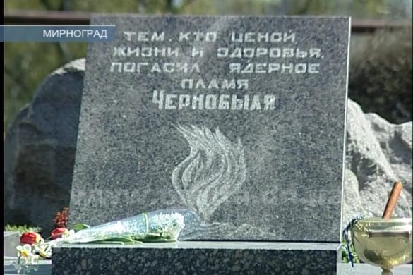 К 31-й годовщине трагедии на ЧАЭС в Мирнограде прошел митинг