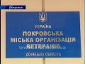 К 30-летнему юбилею власти Покровска подарили организации ветеранов новый офис