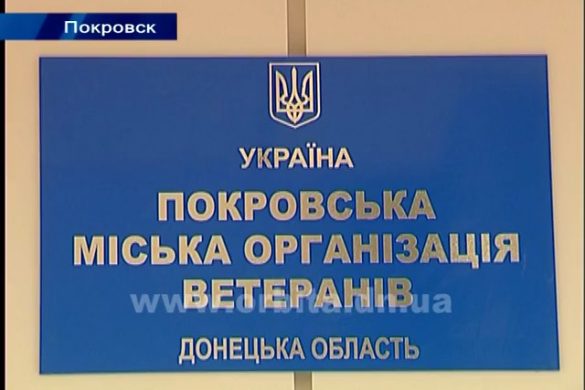 К 30-летнему юбилею власти Покровска подарили организации ветеранов новый офис