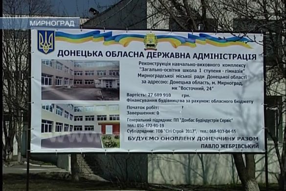 Ремонт мирноградской гимназии: работа идет, но снимать нельзя