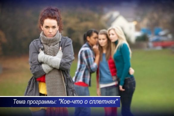 Сплетничать опасно для здоровья 02.04.2017
