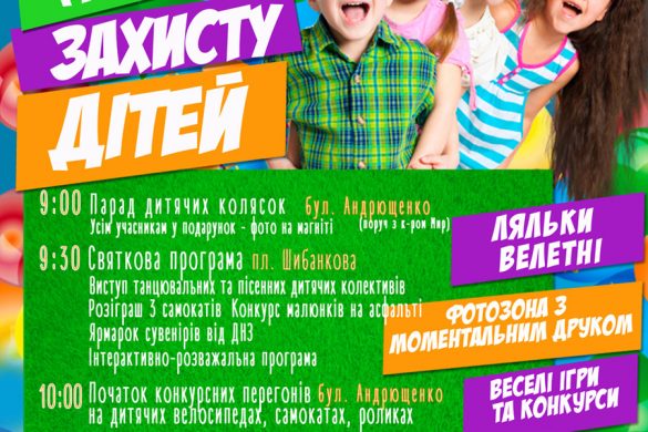 Программа празднования Дня защиты детей в Покровске