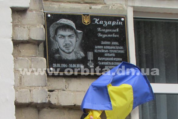В Покровске увековечили память о погибшем бойце АТО Владе Казарине