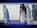 День жен-мироносиц – праздник жизни, любви и верности 30.04.2017