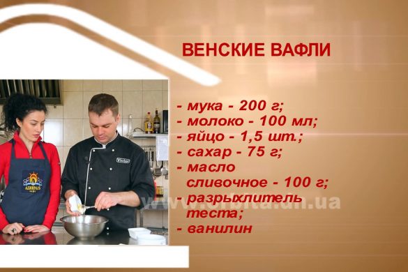 Рецепт венских вафель от Виктора Изюмченко