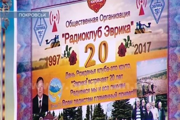 Покровский радиоклуб «Эврика» празднует 20-летний юбилей