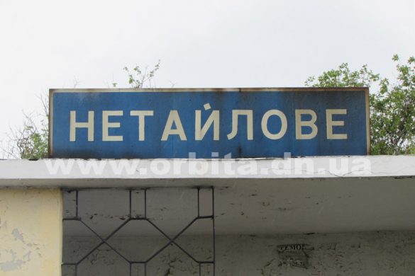 Под звуки выстрелов и с верой в сердце. Часть вторая: Нетайлово