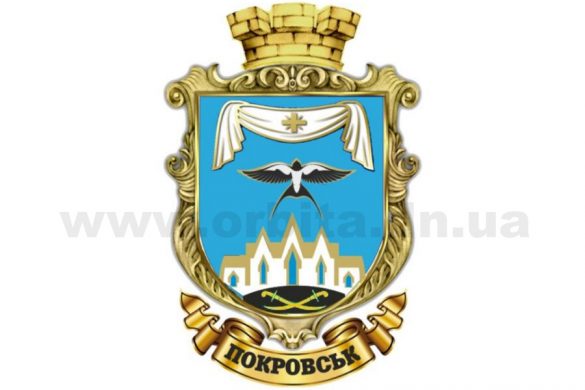 gerb_pokrovsk