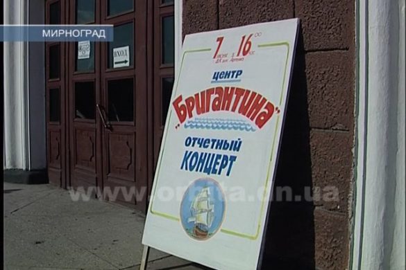 Мирноградская  «Бригантина» дала яркий отчетный концерт
