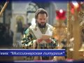 Литургия: воссоединиться с Господом и получить благодать 18.06.2017