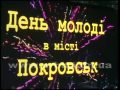 День молодежи в Покровске 25.06.2017 (запись трансляции)