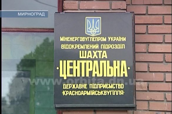 ГП «Мирноградуголь» - о перспективах и надеждах на будущее