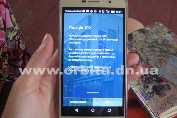 Вызвать полицейских одним кликом: в Покровске презентовали мобильное приложение «Полиция 102»