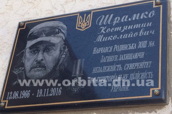 В Родинском открыли мемориальную доску погибшему воину АТО Константину Шрамко