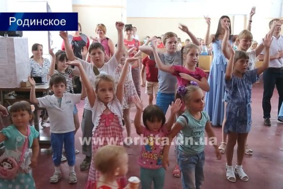 Еще три года назад Родинское стало одним из мест Донецкой области, где радушно приняли переселенцев. Сегодня в небольшом шахтерском городке нашли приют около пятисот человек. И чтобы хоть немного отвлечь этих людей от житейских проблем, Покровский городской совет совместно с Международным благотворительным фондом «Здоровье будущего» организовали в ОШ №35 мероприятие, которое позволило всем присутствующим стать участниками сказочного путешествия в страну развлечений и подарков.