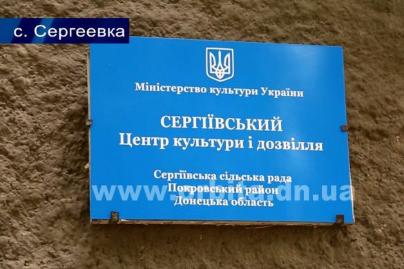 Кто мешает жителям Сергеевки присоединиться к Покровской объединенной громаде?