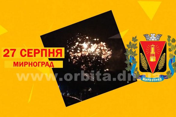 День шахтера и День города в Мирнограде. Чем удивят жителей в этом году?