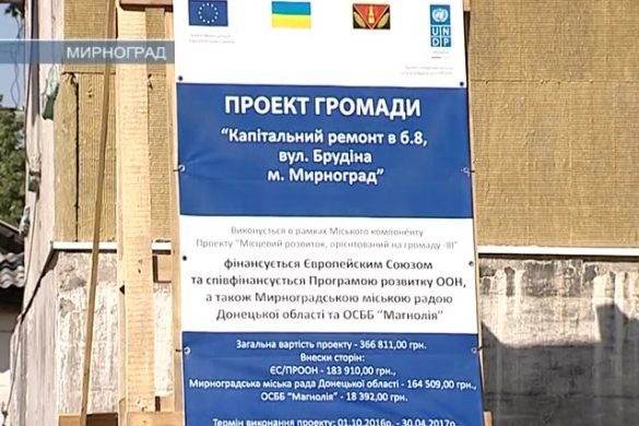 В Мирнограде совместно с ЕС ПРООН утепляют многоэтажки